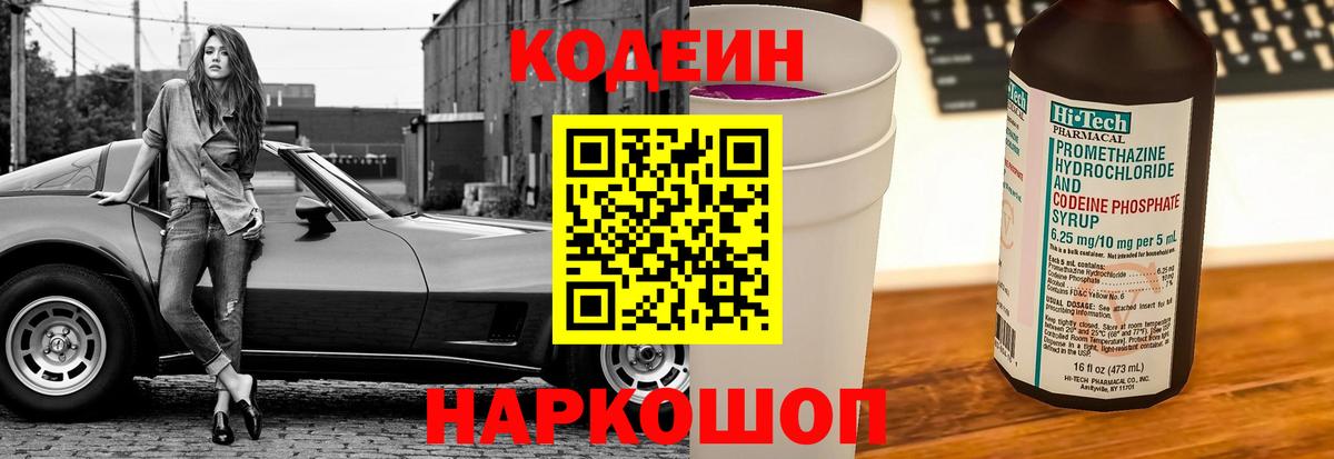 Codein Purple Drank  Вход с VPN  купить  сайты  Стрежевой 